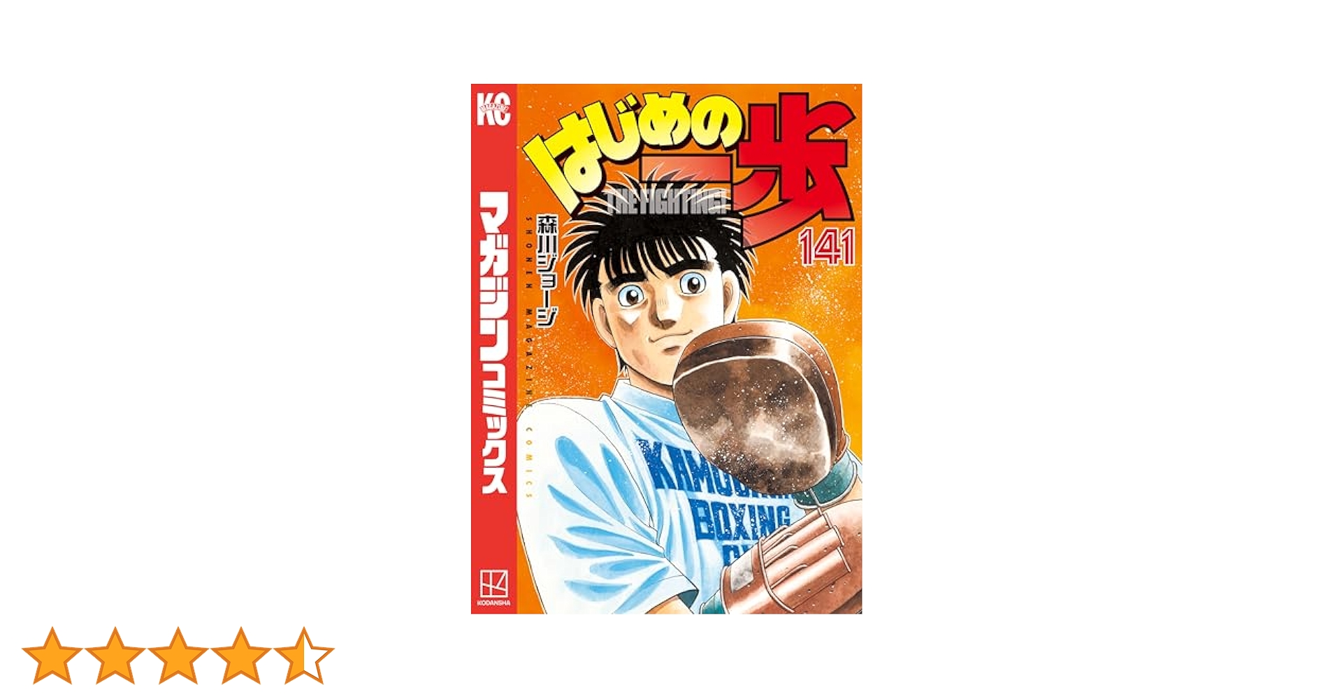 はじめの一歩　1巻〜141巻 Amazon.co.jp: はじめの一歩（141） (週刊少年マガジン